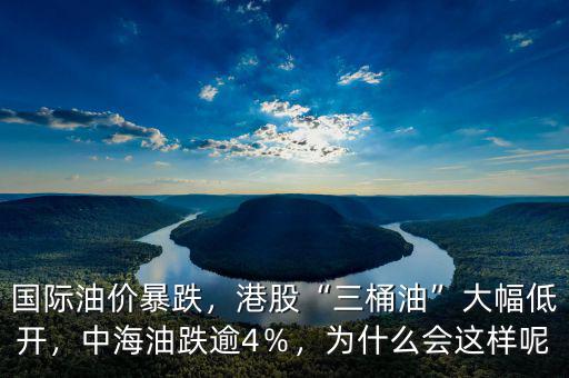 國際油價暴跌，港股“三桶油”大幅低開，中海油跌逾4％，為什么會這樣呢