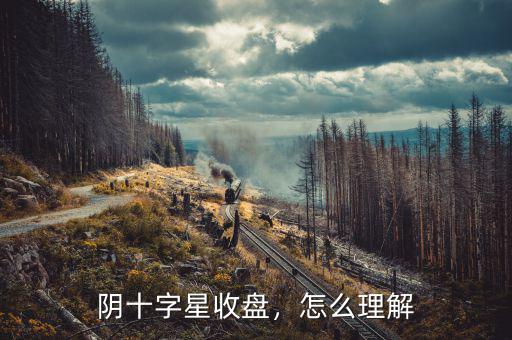 陰十字星收盤，怎么理解