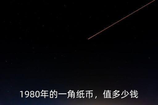 1980年的一角紙幣，值多少錢