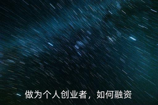 做為個(gè)人創(chuàng)業(yè)者，如何融資