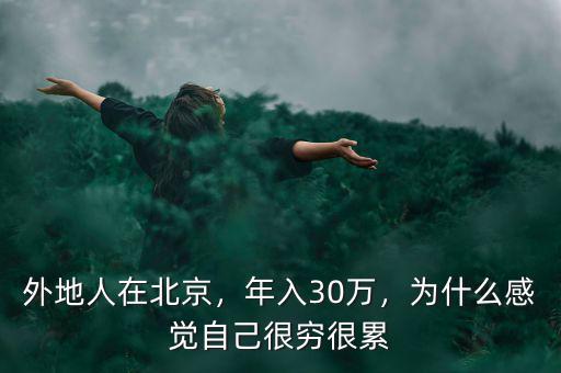 北京為什么窮,為什么感覺(jué)自己很窮很累