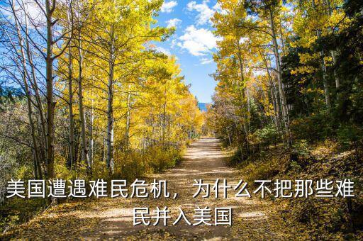 美國遭遇難民危機(jī)，為什么不把那些難民并入美國