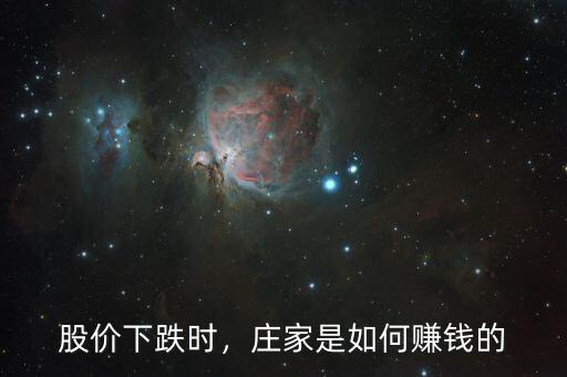 股價(jià)下跌時(shí)，莊家是如何賺錢的