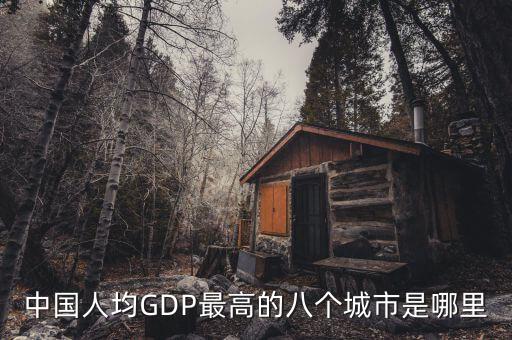 中國人均GDP最高的八個(gè)城市是哪里