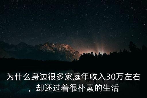 為什么身邊很多家庭年收入30萬左右，卻還過著很樸素的生活