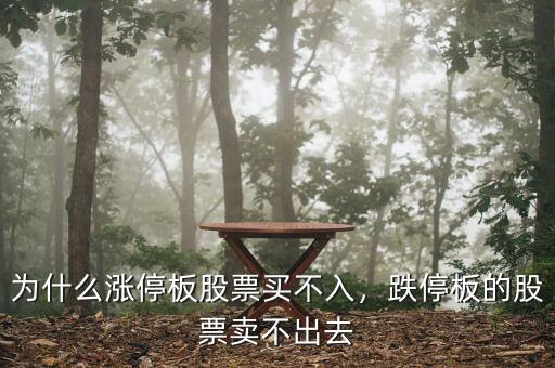為什么漲停板股票買不入，跌停板的股票賣不出去