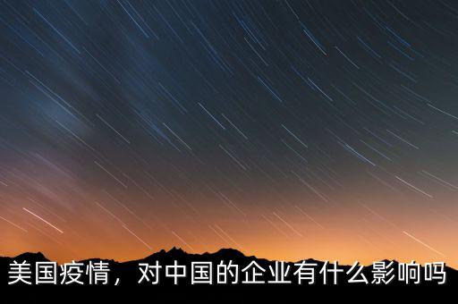 美國疫情，對中國的企業(yè)有什么影響嗎