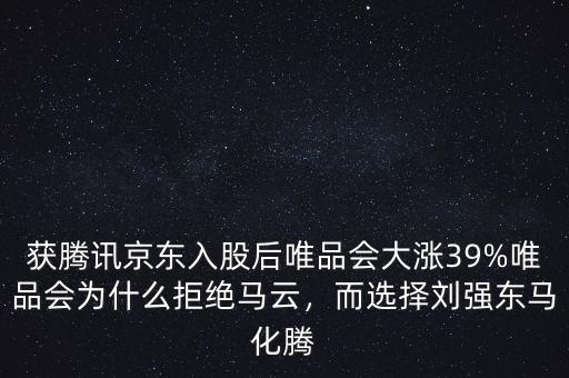 獲騰訊京東入股后唯品會(huì)大漲39%唯品會(huì)為什么拒絕馬云，而選擇劉強(qiáng)東馬化騰