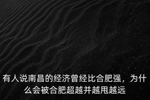 有人說南昌的經(jīng)濟(jì)曾經(jīng)比合肥強(qiáng)，為什么會被合肥超越并越甩越遠(yuǎn)
