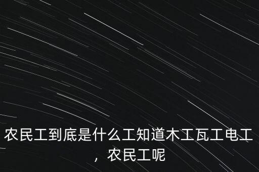 什么是第一代農民工,我們是第一代農民工
