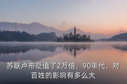 蘇聯(lián)盧布貶值了2萬倍，90年代，對百姓的影響有多么大
