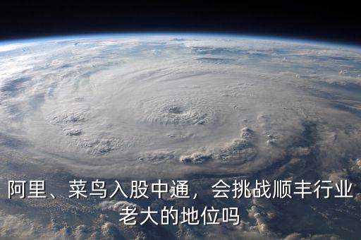 阿里、菜鳥入股中通，會挑戰(zhàn)順豐行業(yè)老大的地位嗎