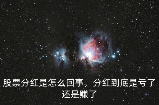 股票分紅是怎么回事，分紅到底是虧了還是賺了