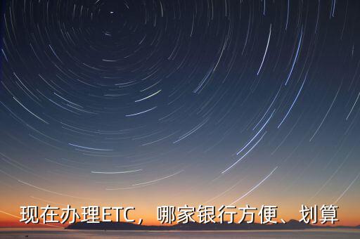 現在辦理ETC，哪家銀行方便、劃算