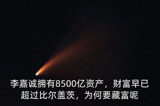 李嘉誠(chéng)擁有8500億資產(chǎn)，財(cái)富早已超過比爾蓋茨，為何要藏富呢