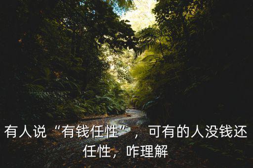 有人說“有錢任性”，可有的人沒錢還任性，咋理解