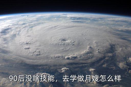 90后沒啥技能，去學(xué)做月嫂怎么樣