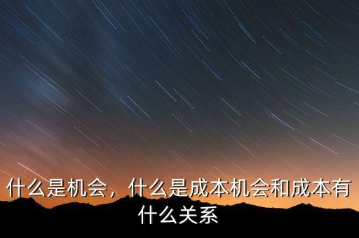 什么是機會，什么是成本機會和成本有什么關系