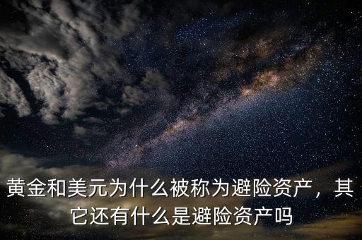 黃金和美元為什么被稱為避險資產(chǎn)，其它還有什么是避險資產(chǎn)嗎