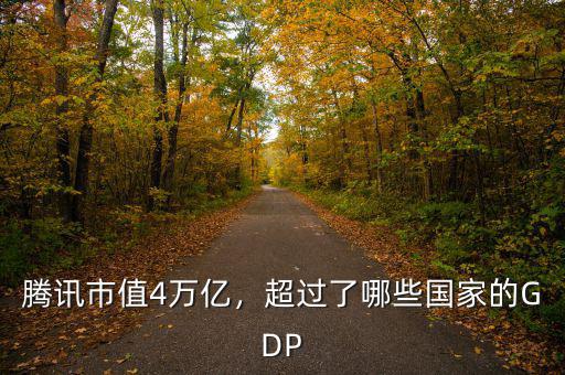 騰訊市值4萬億，超過了哪些國家的GDP