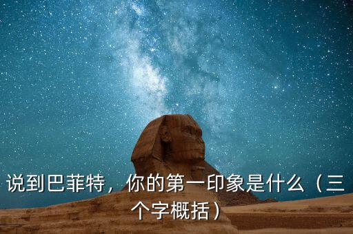 說到巴菲特，你的第一印象是什么（三個字概括）