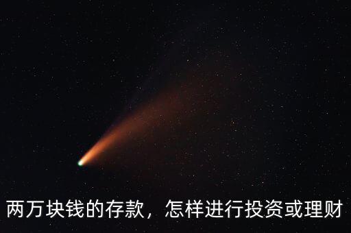 兩萬(wàn)塊錢的存款，怎樣進(jìn)行投資或理財(cái)