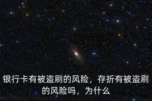 銀行卡有被盜刷的風險，存折有被盜刷的風險嗎，為什么
