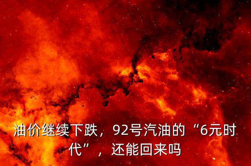 油價(jià)繼續(xù)下跌，92號(hào)汽油的“6元時(shí)代”，還能回來(lái)嗎