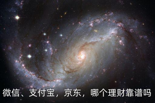 微信、支付寶，京東，哪個理財靠譜嗎