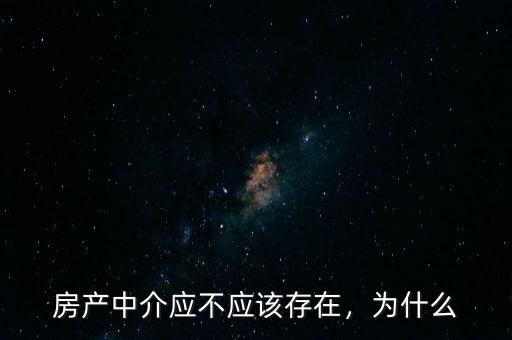 房產(chǎn)中介應(yīng)不應(yīng)該存在，為什么