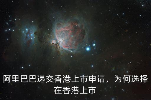 阿里巴巴遞交香港上市申請，為何選擇在香港上市