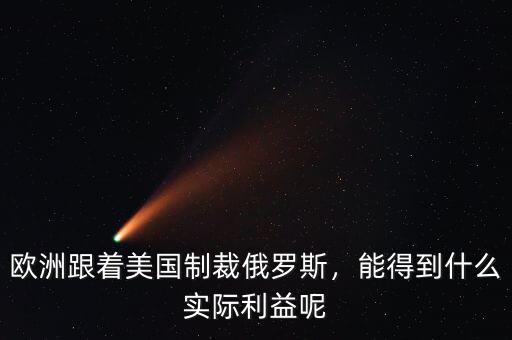 歐洲跟著美國(guó)制裁俄羅斯，能得到什么實(shí)際利益呢