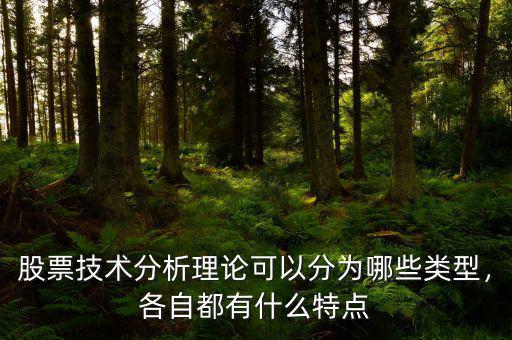 股票技術(shù)分析理論可以分為哪些類型，各自都有什么特點
