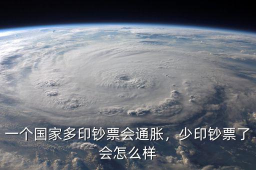 一個(gè)國家多印鈔票會(huì)通脹，少印鈔票了會(huì)怎么樣