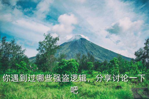 你遇到過哪些強盜邏輯，分享討論一下吧