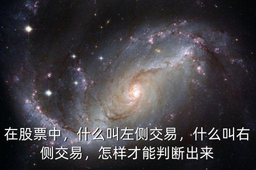 在股票中，什么叫左側(cè)交易，什么叫右側(cè)交易，怎樣才能判斷出來(lái)