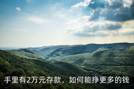 手里有2萬元存款，如何能掙更多的錢