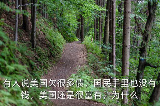 有人說美國欠很多債，國民手里也沒有錢，美國還是很富有，為什么