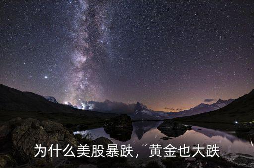 為什么美股暴跌，黃金也大跌