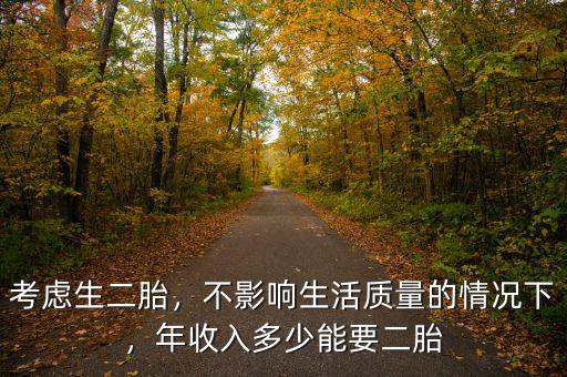 考慮生二胎，不影響生活質(zhì)量的情況下，年收入多少能要二胎