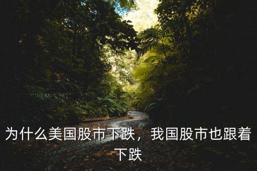 為什么美國(guó)股市下跌，我國(guó)股市也跟著下跌