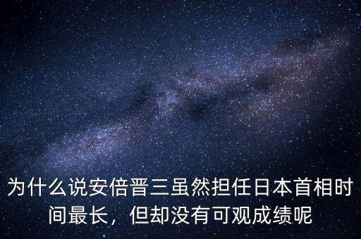 為什么說安倍晉三雖然擔(dān)任日本首相時間最長，但卻沒有可觀成績呢
