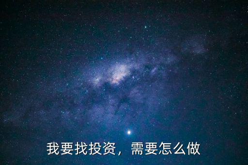 我要找投資，需要怎么做