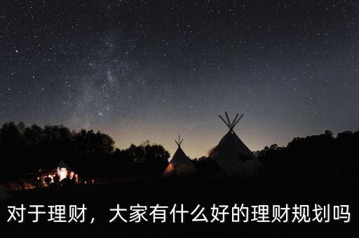 對(duì)于理財(cái)，大家有什么好的理財(cái)規(guī)劃嗎