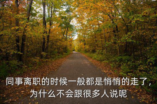 同事離職的時(shí)候一般都是悄悄的走了，為什么不會(huì)跟很多人說(shuō)呢