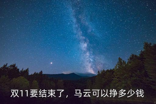 雙11要結束了，馬云可以掙多少錢