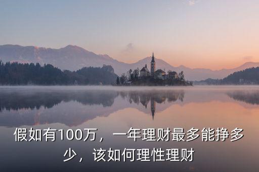 假如有100萬，一年理財最多能掙多少，該如何理性理財