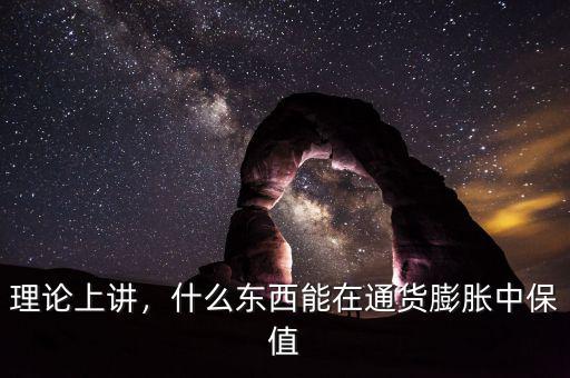 理論上講，什么東西能在通貨膨脹中保值