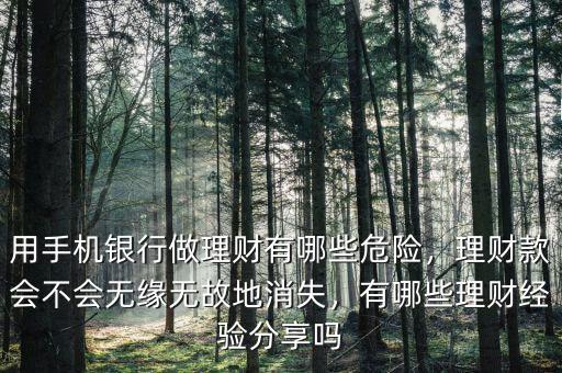 用手機(jī)銀行做理財有哪些危險，理財款會不會無緣無故地消失，有哪些理財經(jīng)驗分享嗎
