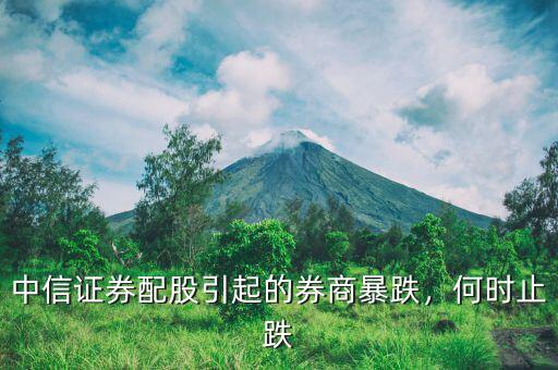 中信證券配股引起的券商暴跌，何時止跌